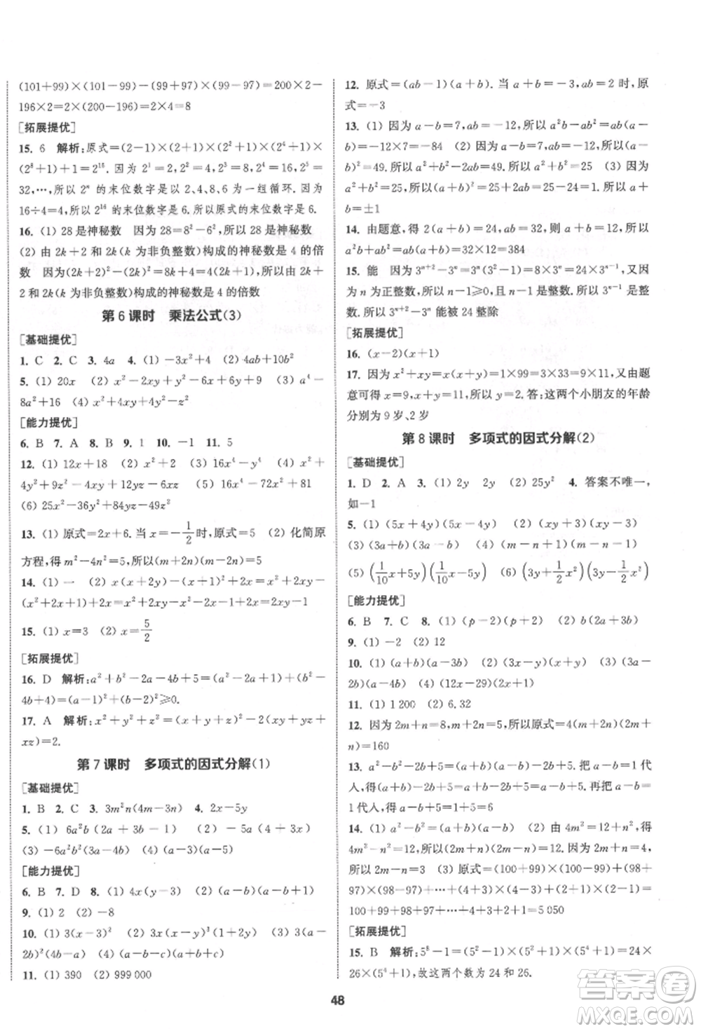 南京大學出版社2022提優(yōu)訓練課課練七年級下冊數學江蘇版徐州專版參考答案