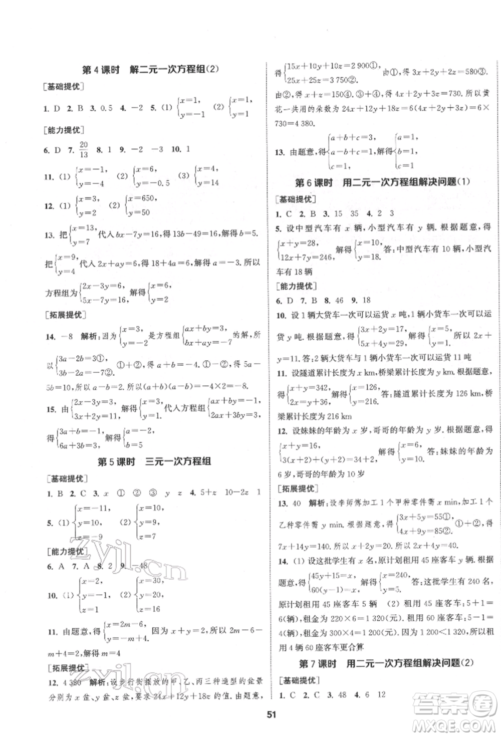 南京大學出版社2022提優(yōu)訓練課課練七年級下冊數學江蘇版徐州專版參考答案