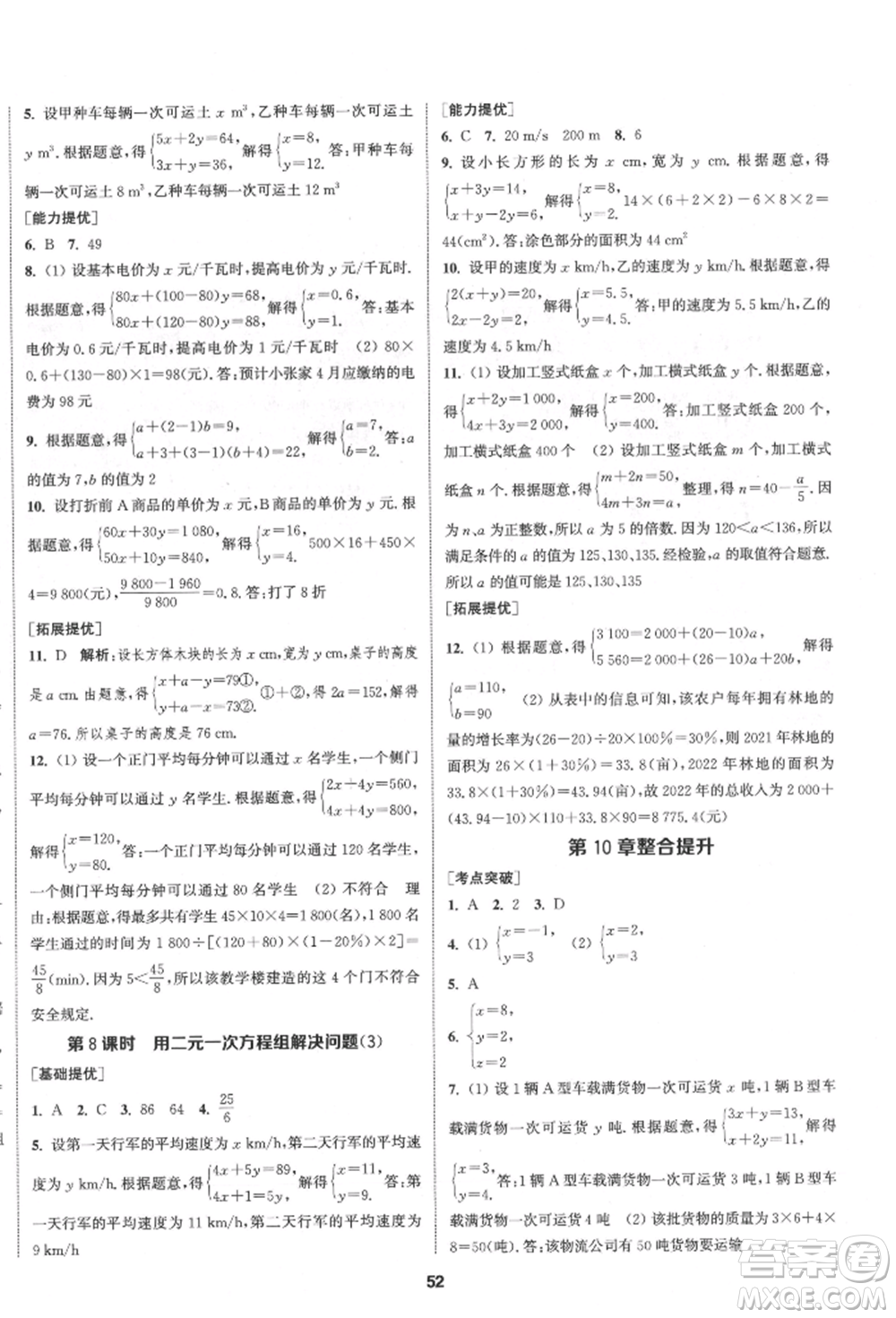 南京大學出版社2022提優(yōu)訓練課課練七年級下冊數學江蘇版徐州專版參考答案