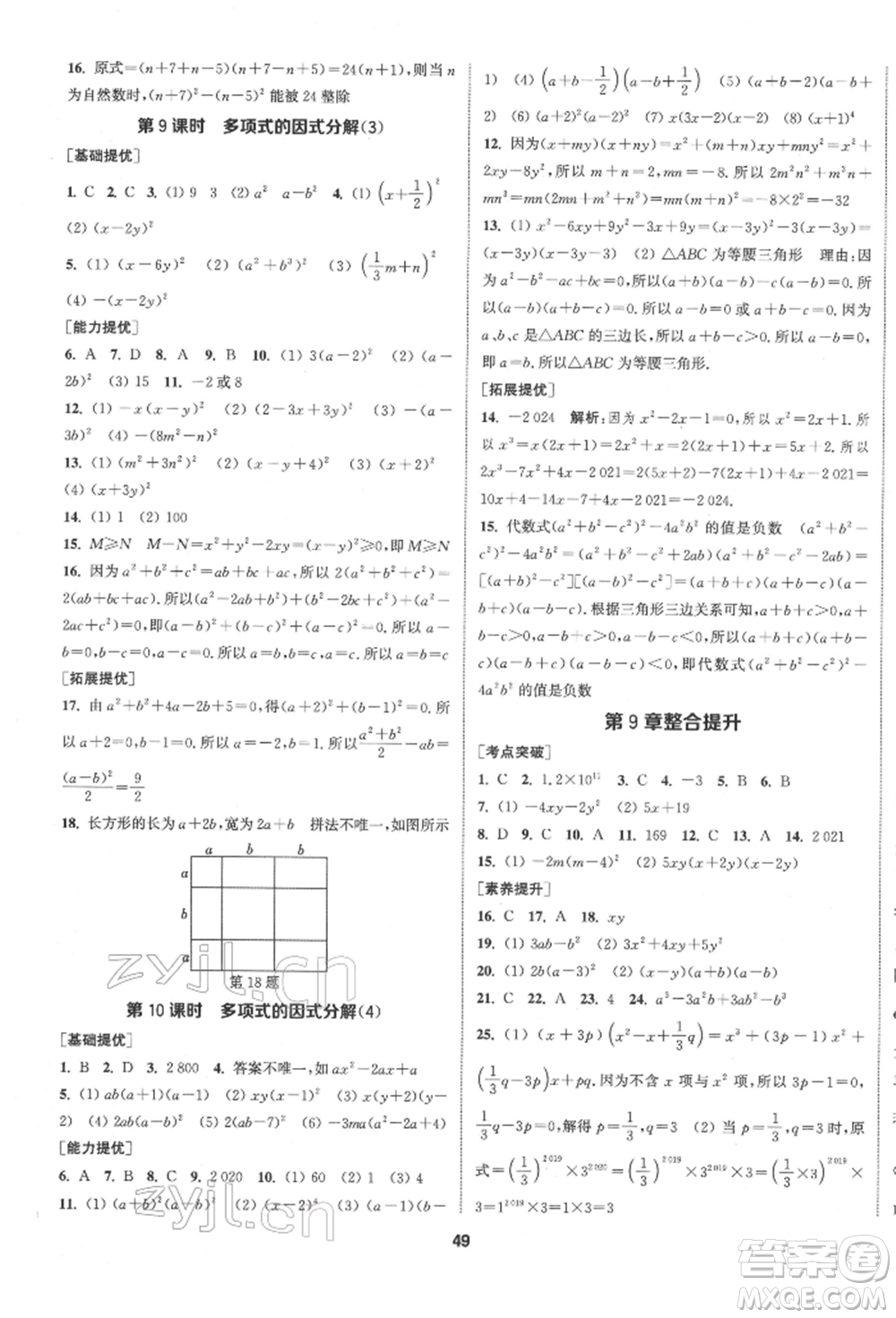 南京大學出版社2022提優(yōu)訓練課課練七年級下冊數學江蘇版徐州專版參考答案