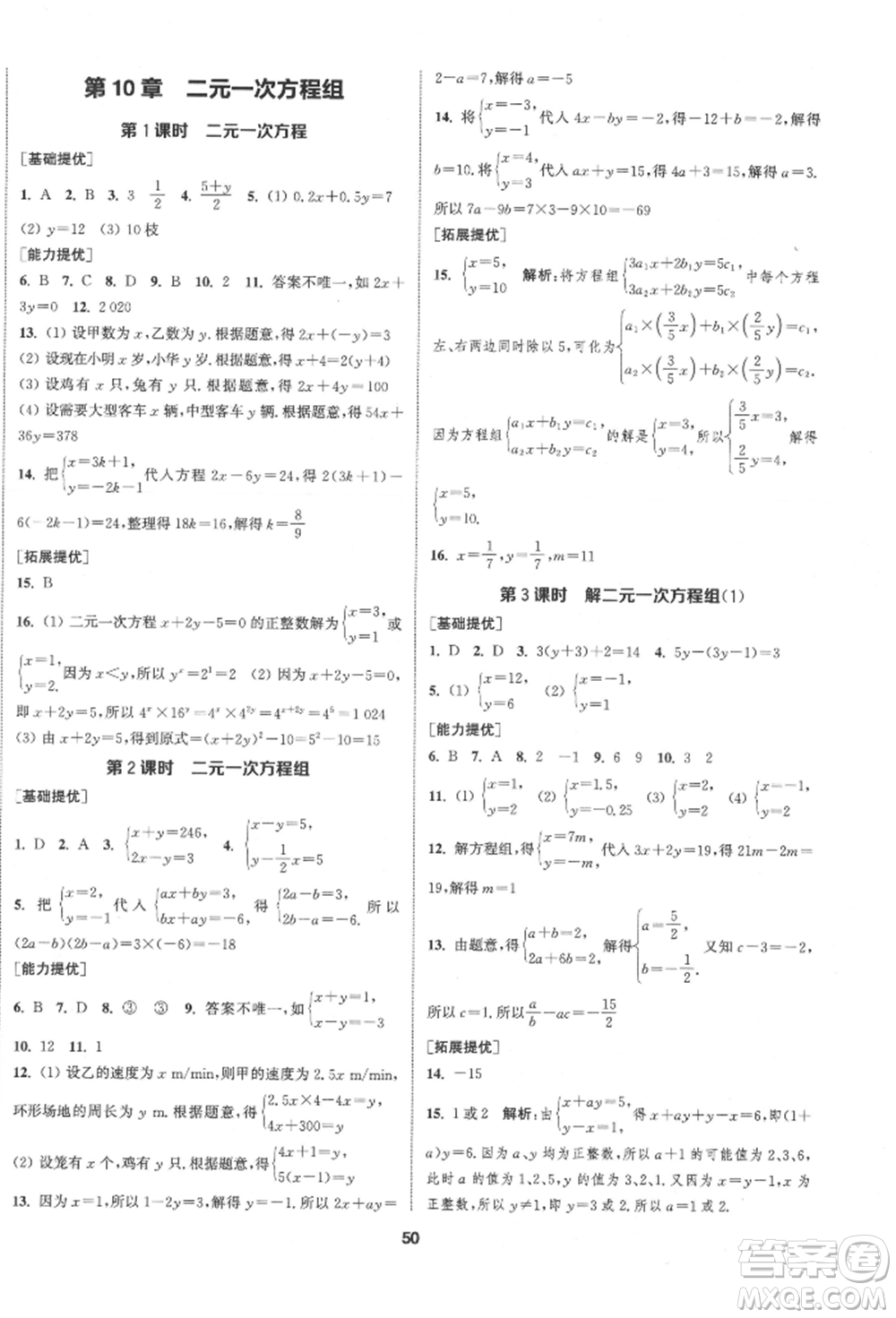 南京大學出版社2022提優(yōu)訓練課課練七年級下冊數學江蘇版徐州專版參考答案