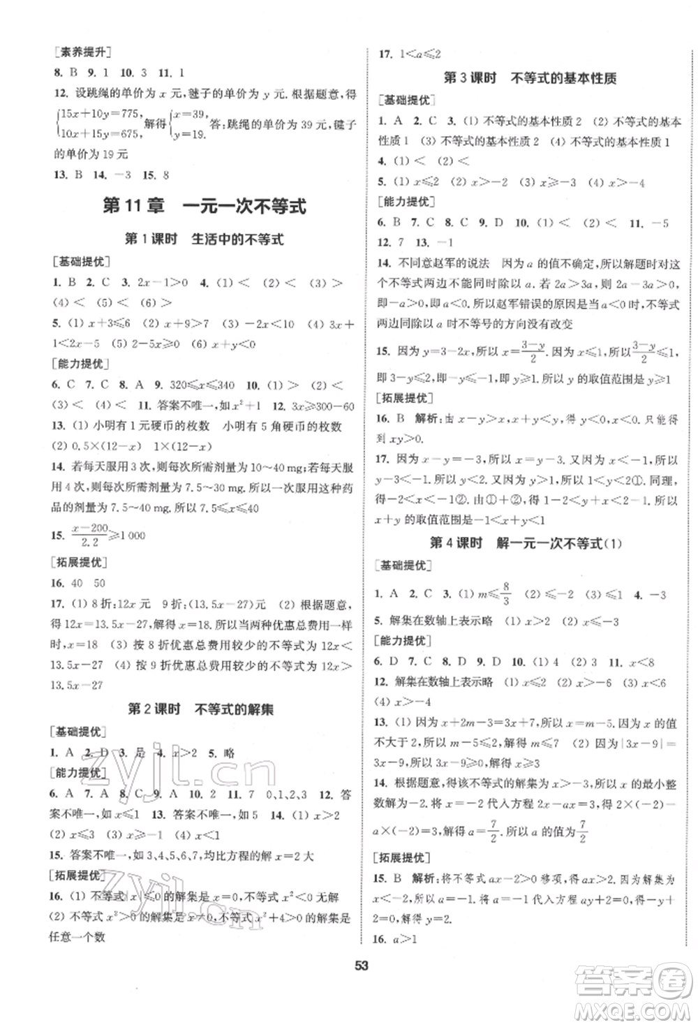 南京大學出版社2022提優(yōu)訓練課課練七年級下冊數學江蘇版徐州專版參考答案