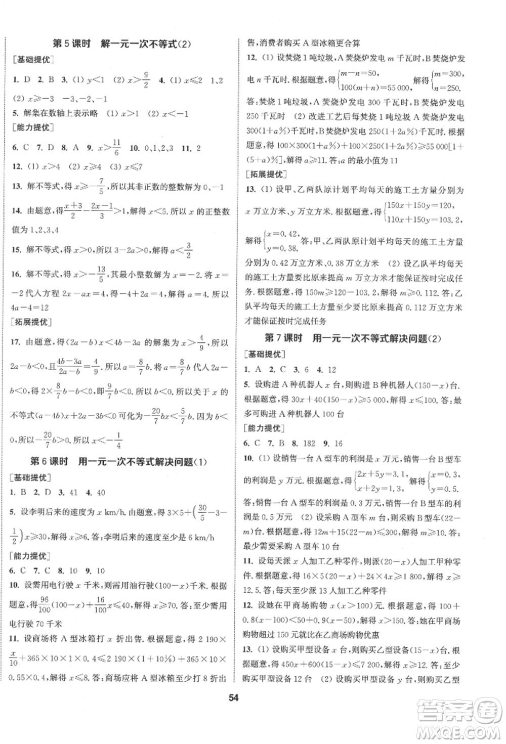 南京大學出版社2022提優(yōu)訓練課課練七年級下冊數學江蘇版徐州專版參考答案