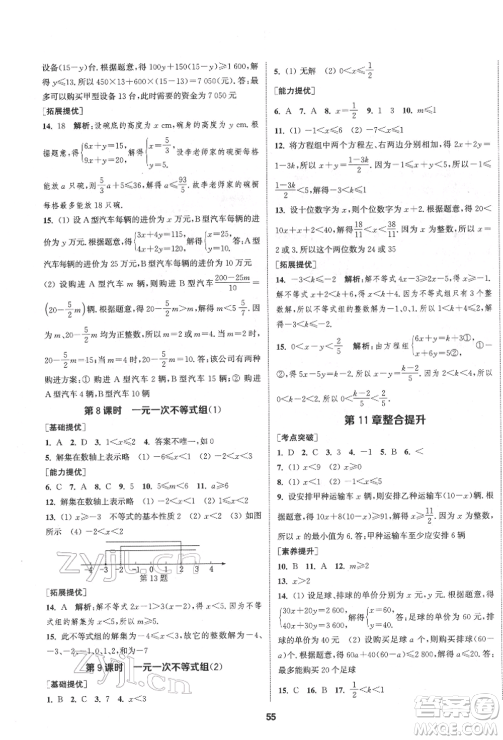 南京大學出版社2022提優(yōu)訓練課課練七年級下冊數學江蘇版徐州專版參考答案