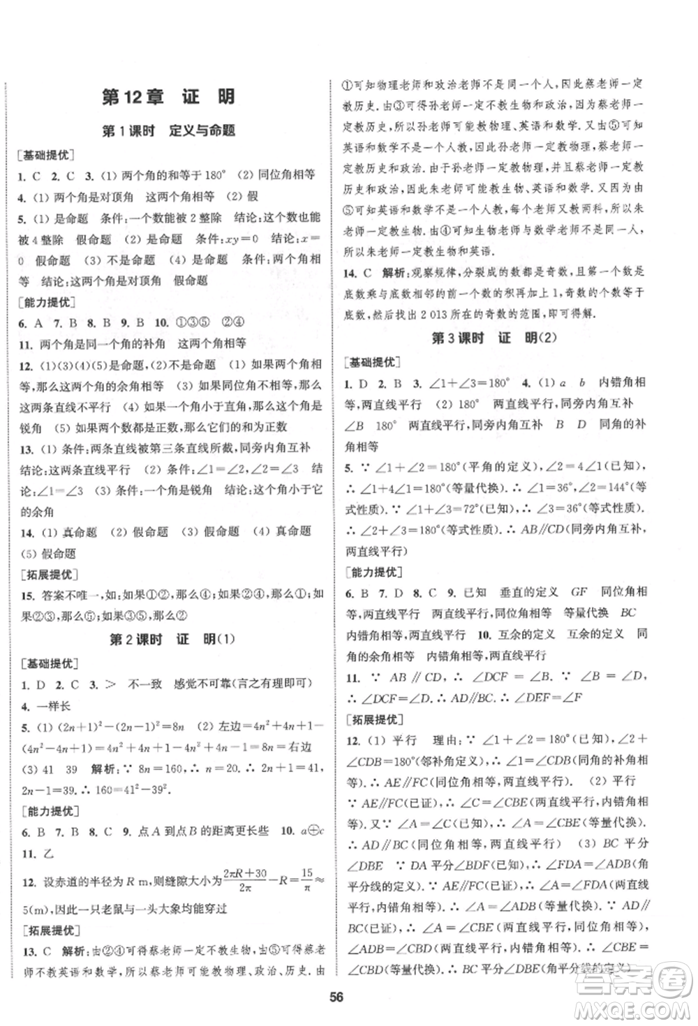 南京大學出版社2022提優(yōu)訓練課課練七年級下冊數學江蘇版徐州專版參考答案