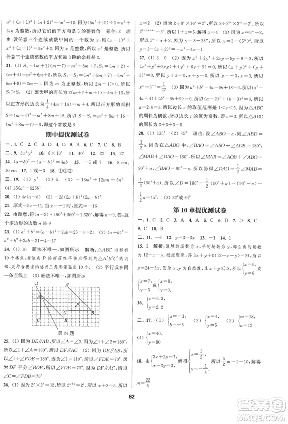 南京大學出版社2022提優(yōu)訓練課課練七年級下冊數學江蘇版徐州專版參考答案