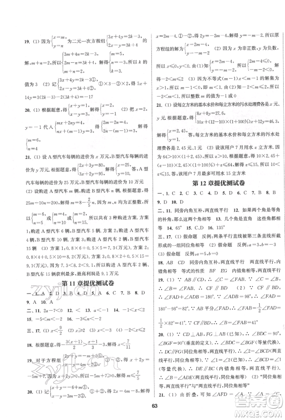 南京大學出版社2022提優(yōu)訓練課課練七年級下冊數學江蘇版徐州專版參考答案