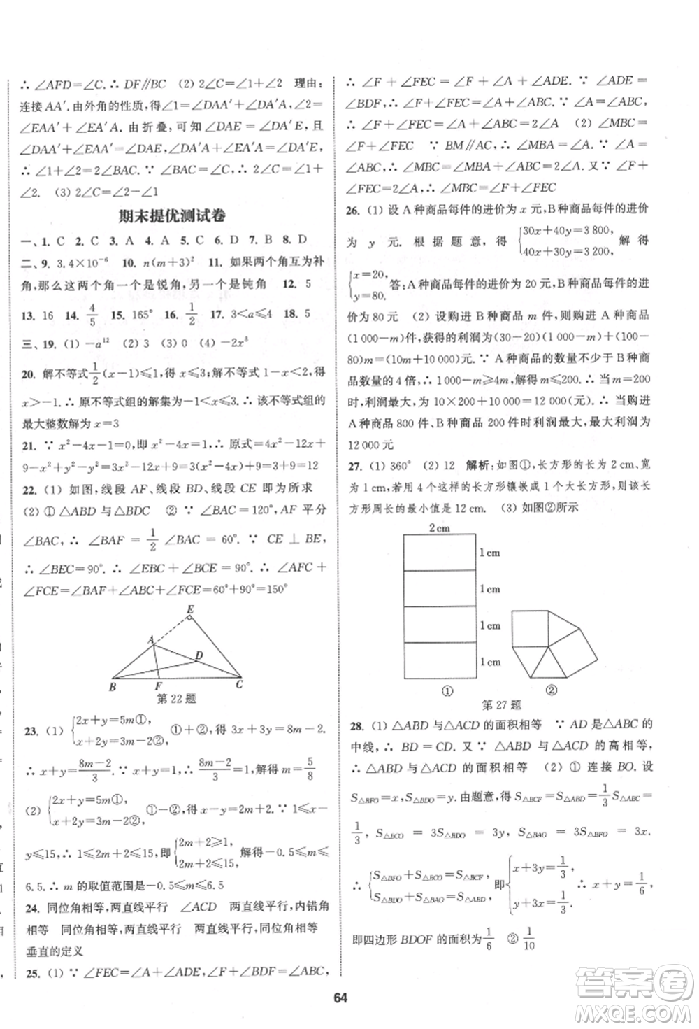 南京大學出版社2022提優(yōu)訓練課課練七年級下冊數學江蘇版徐州專版參考答案