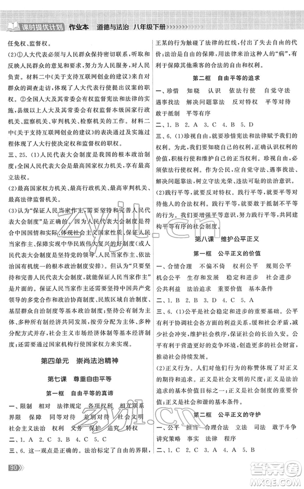 中國地圖出版社2022課時提優(yōu)計劃作業(yè)本八年級道德與法治下冊人教版答案