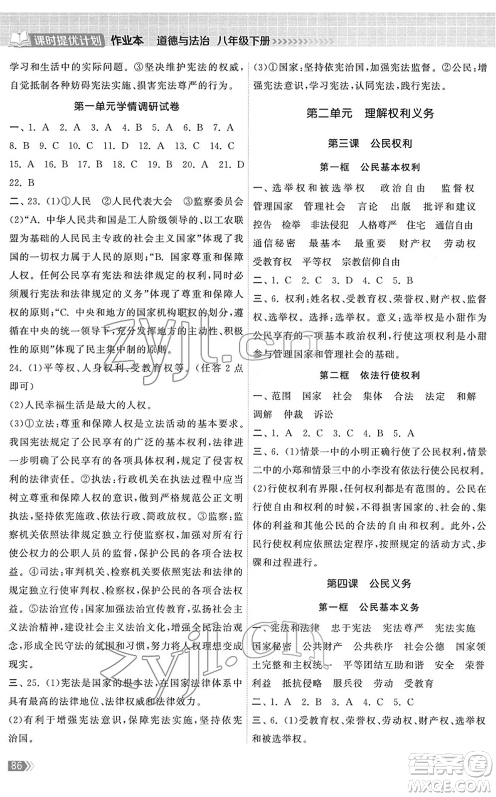 中國地圖出版社2022課時提優(yōu)計劃作業(yè)本八年級道德與法治下冊人教版答案