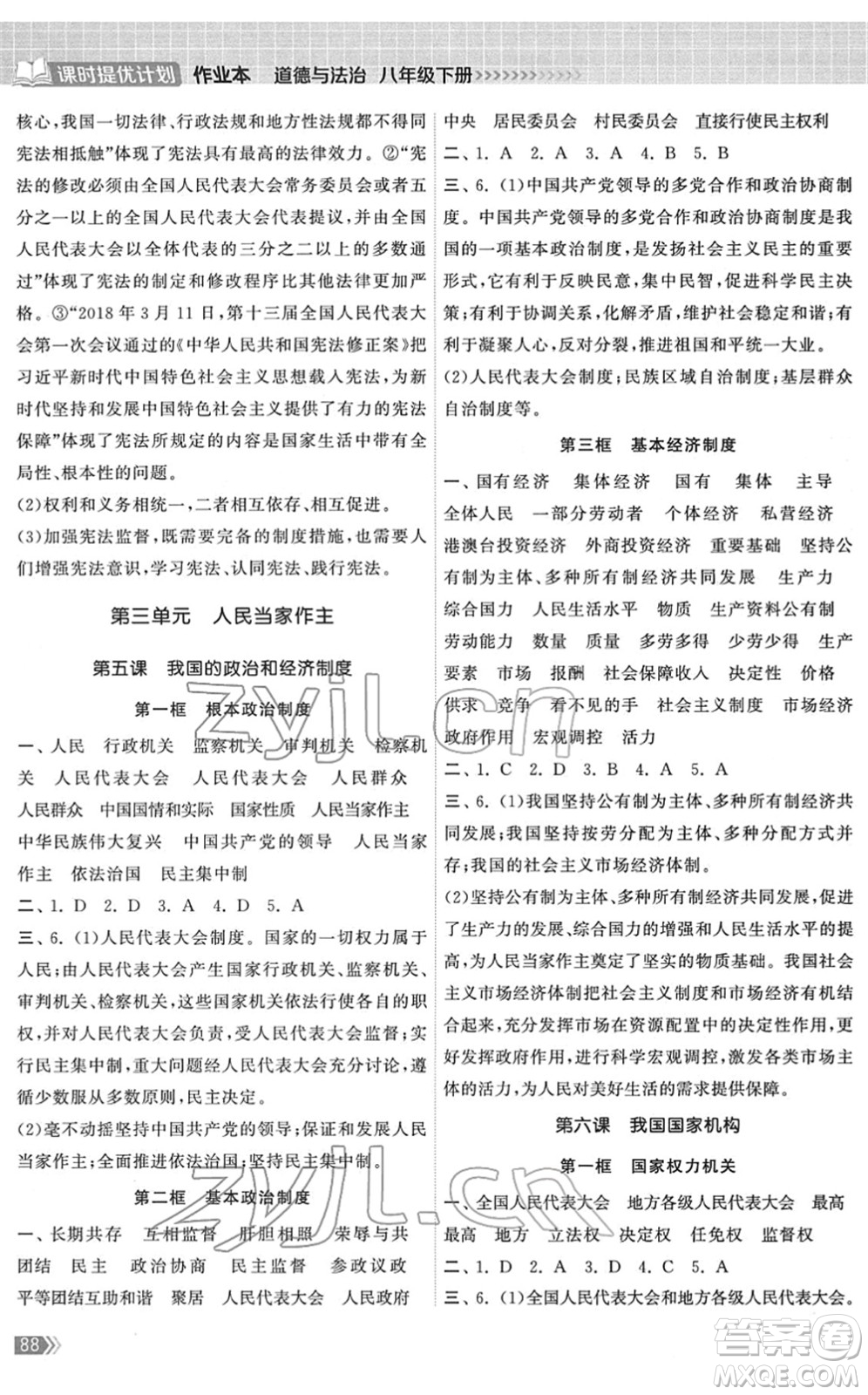 中國地圖出版社2022課時提優(yōu)計劃作業(yè)本八年級道德與法治下冊人教版答案