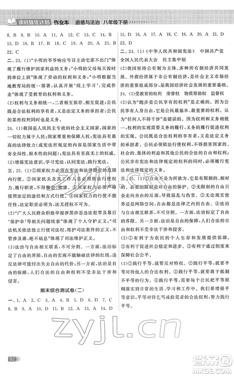 中國地圖出版社2022課時提優(yōu)計劃作業(yè)本八年級道德與法治下冊人教版答案