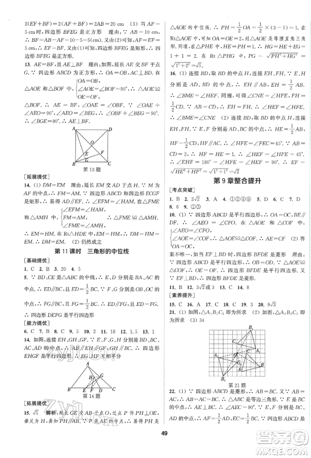 南京大學出版社2022提優(yōu)訓練課課練八年級下冊數(shù)學江蘇版徐州專版參考答案