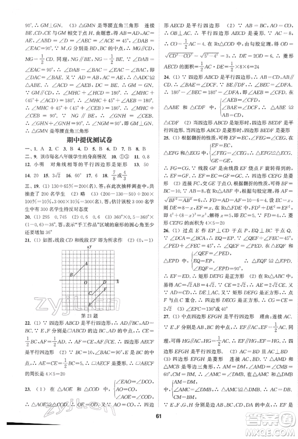 南京大學出版社2022提優(yōu)訓練課課練八年級下冊數(shù)學江蘇版徐州專版參考答案