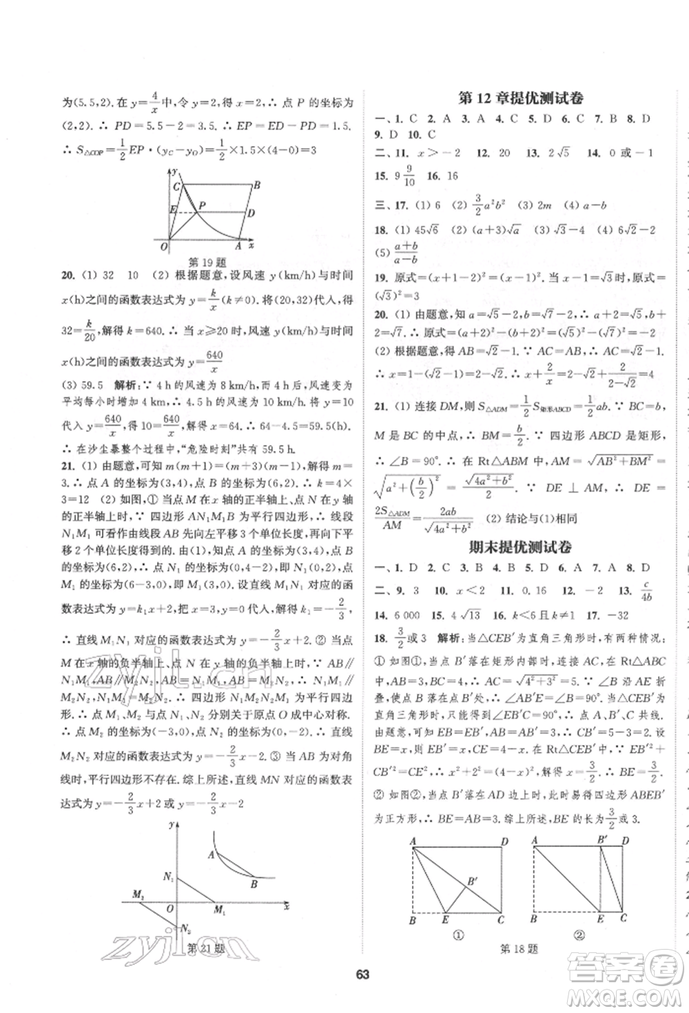 南京大學出版社2022提優(yōu)訓練課課練八年級下冊數(shù)學江蘇版徐州專版參考答案