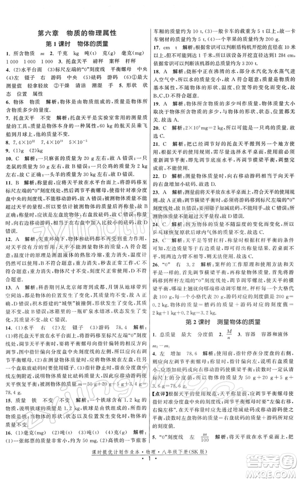 江蘇人民出版社2022課時提優(yōu)計劃作業(yè)本八年級物理下冊SK蘇科版答案