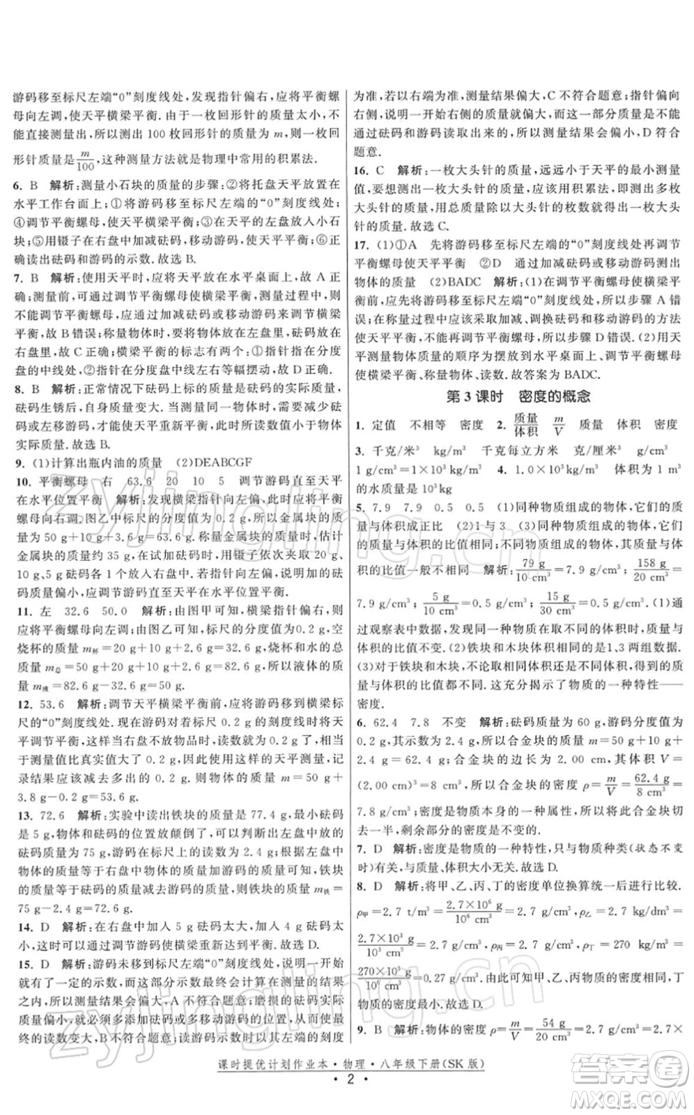 江蘇人民出版社2022課時提優(yōu)計劃作業(yè)本八年級物理下冊SK蘇科版答案