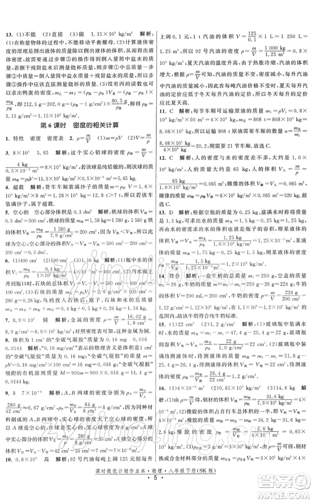 江蘇人民出版社2022課時提優(yōu)計劃作業(yè)本八年級物理下冊SK蘇科版答案