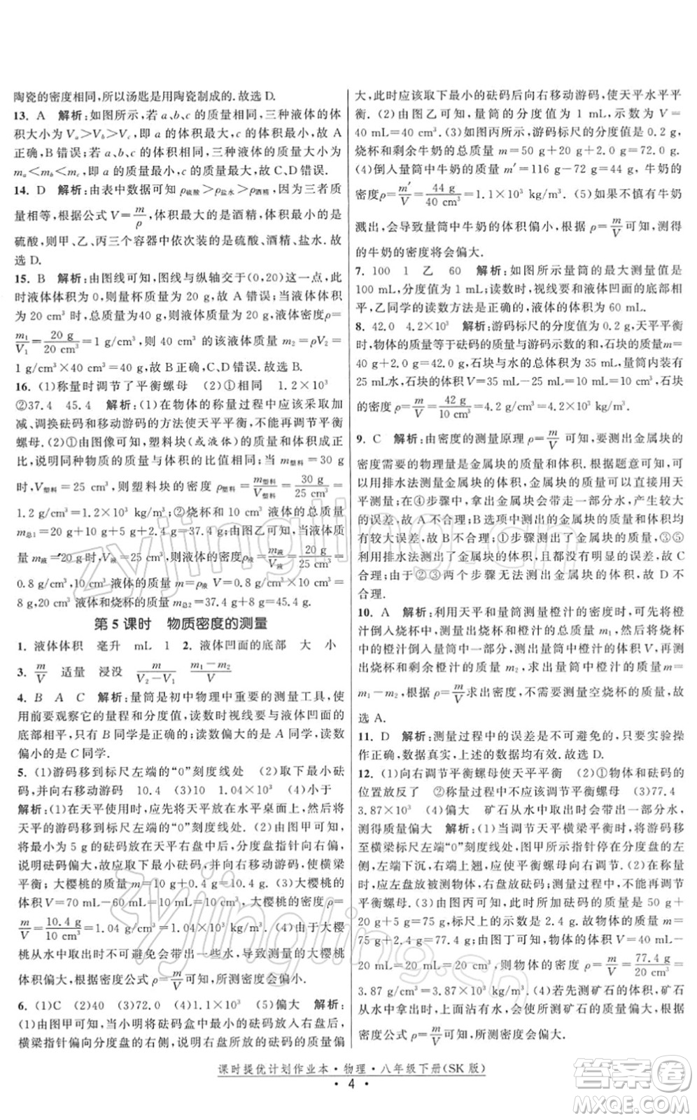 江蘇人民出版社2022課時提優(yōu)計劃作業(yè)本八年級物理下冊SK蘇科版答案