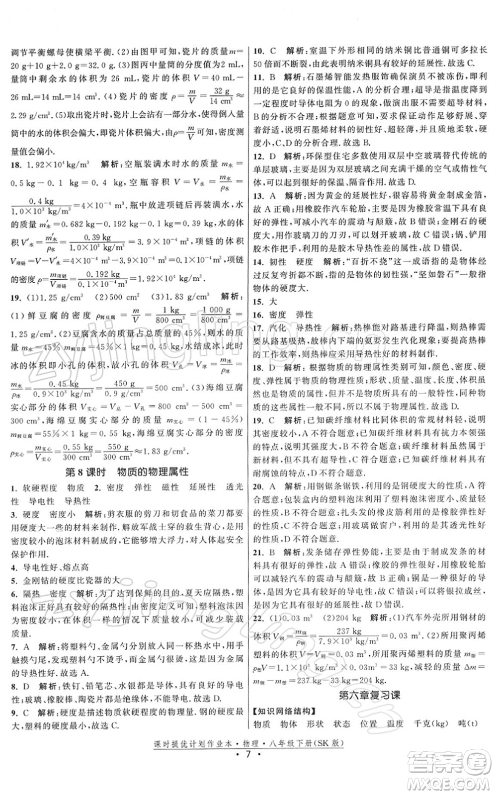 江蘇人民出版社2022課時提優(yōu)計劃作業(yè)本八年級物理下冊SK蘇科版答案