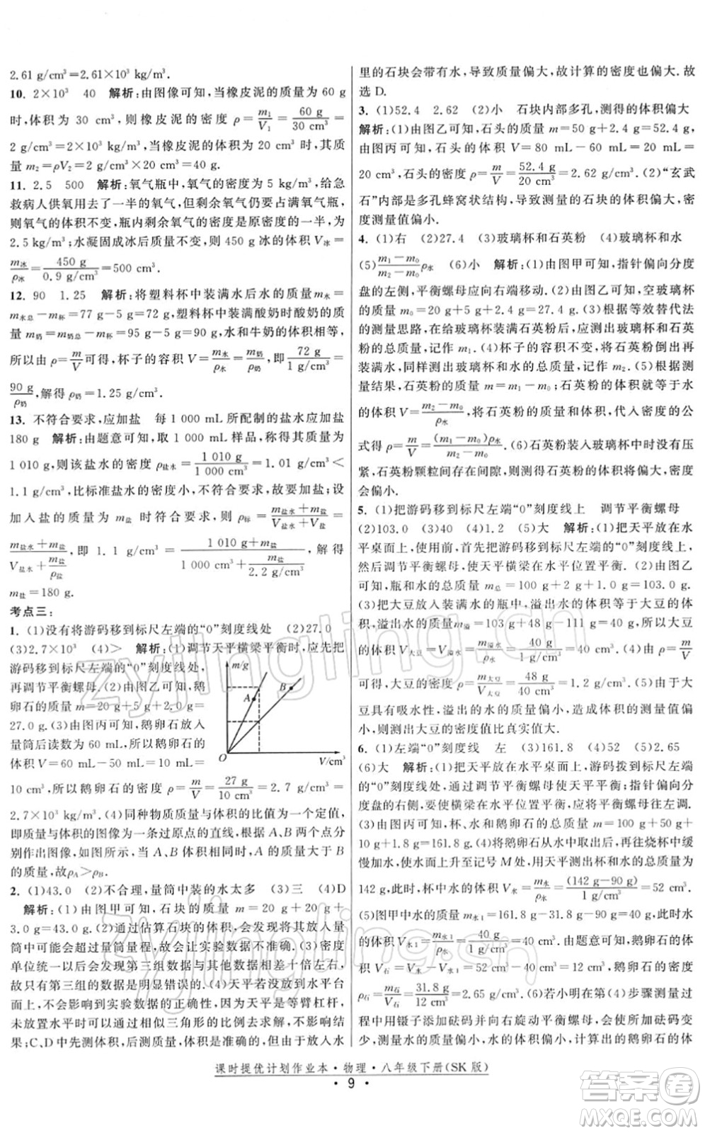 江蘇人民出版社2022課時提優(yōu)計劃作業(yè)本八年級物理下冊SK蘇科版答案