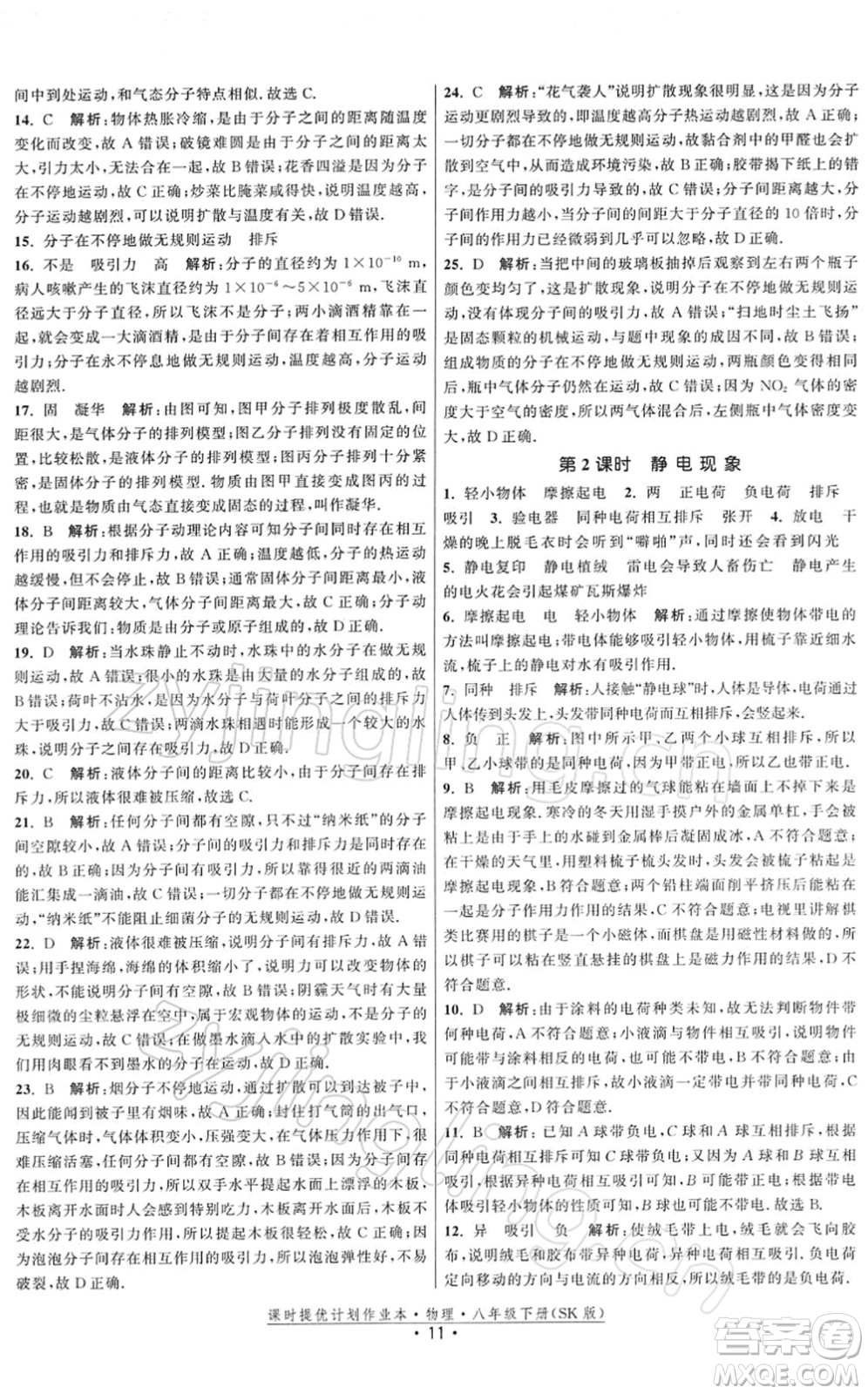 江蘇人民出版社2022課時提優(yōu)計劃作業(yè)本八年級物理下冊SK蘇科版答案