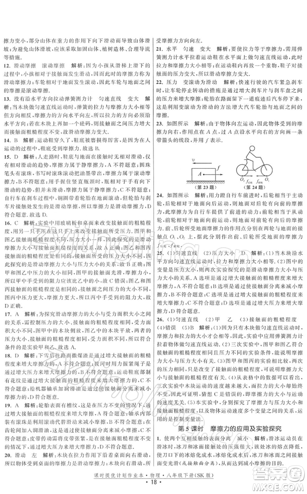 江蘇人民出版社2022課時提優(yōu)計劃作業(yè)本八年級物理下冊SK蘇科版答案