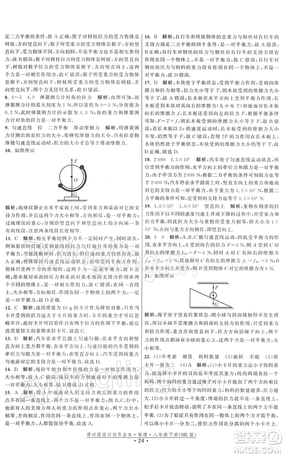 江蘇人民出版社2022課時提優(yōu)計劃作業(yè)本八年級物理下冊SK蘇科版答案