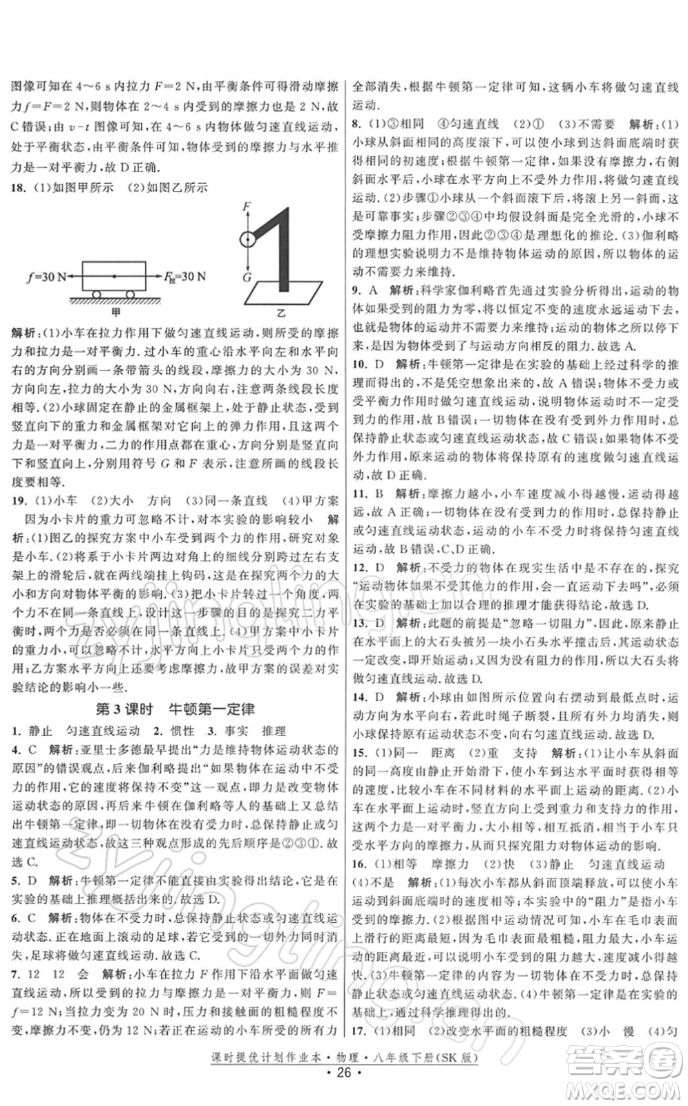 江蘇人民出版社2022課時提優(yōu)計劃作業(yè)本八年級物理下冊SK蘇科版答案