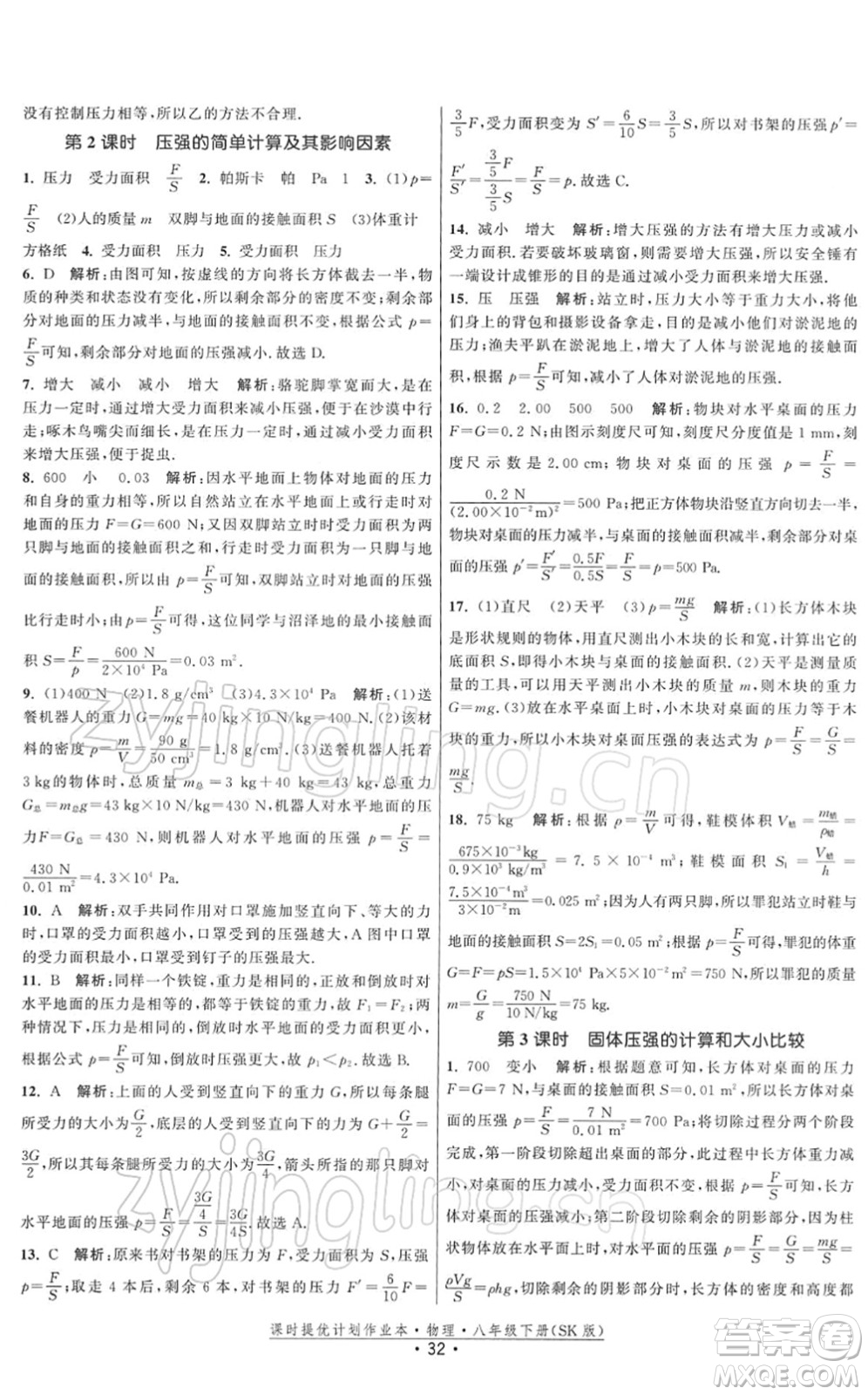 江蘇人民出版社2022課時提優(yōu)計劃作業(yè)本八年級物理下冊SK蘇科版答案