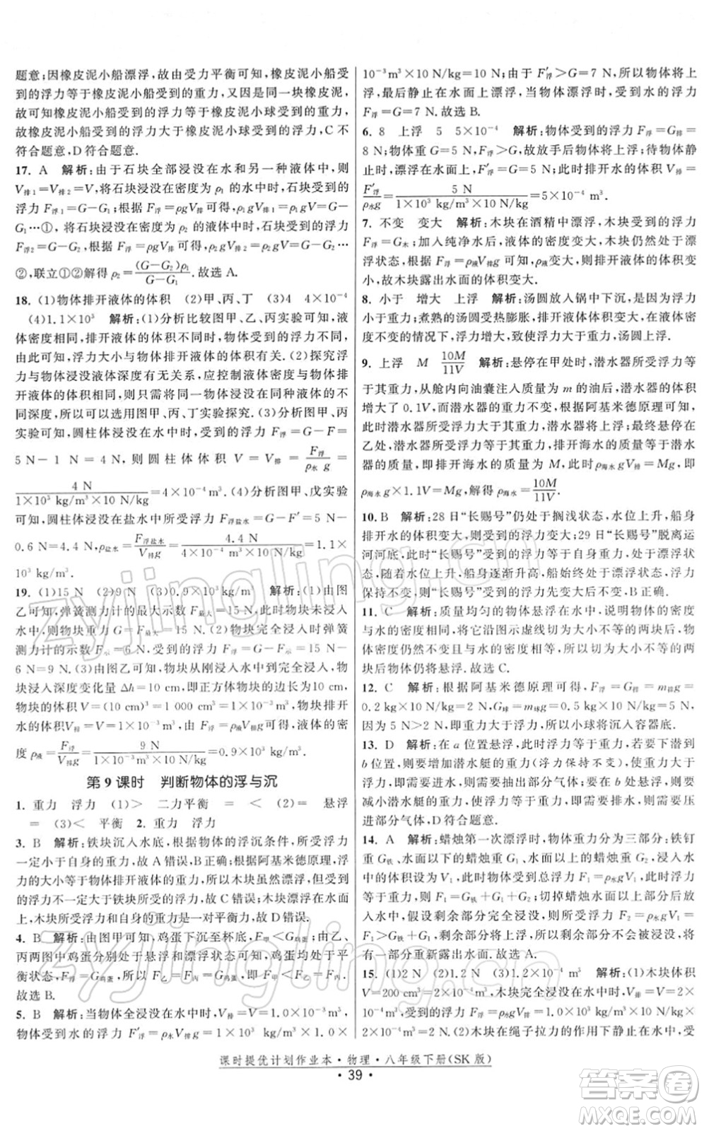 江蘇人民出版社2022課時提優(yōu)計劃作業(yè)本八年級物理下冊SK蘇科版答案