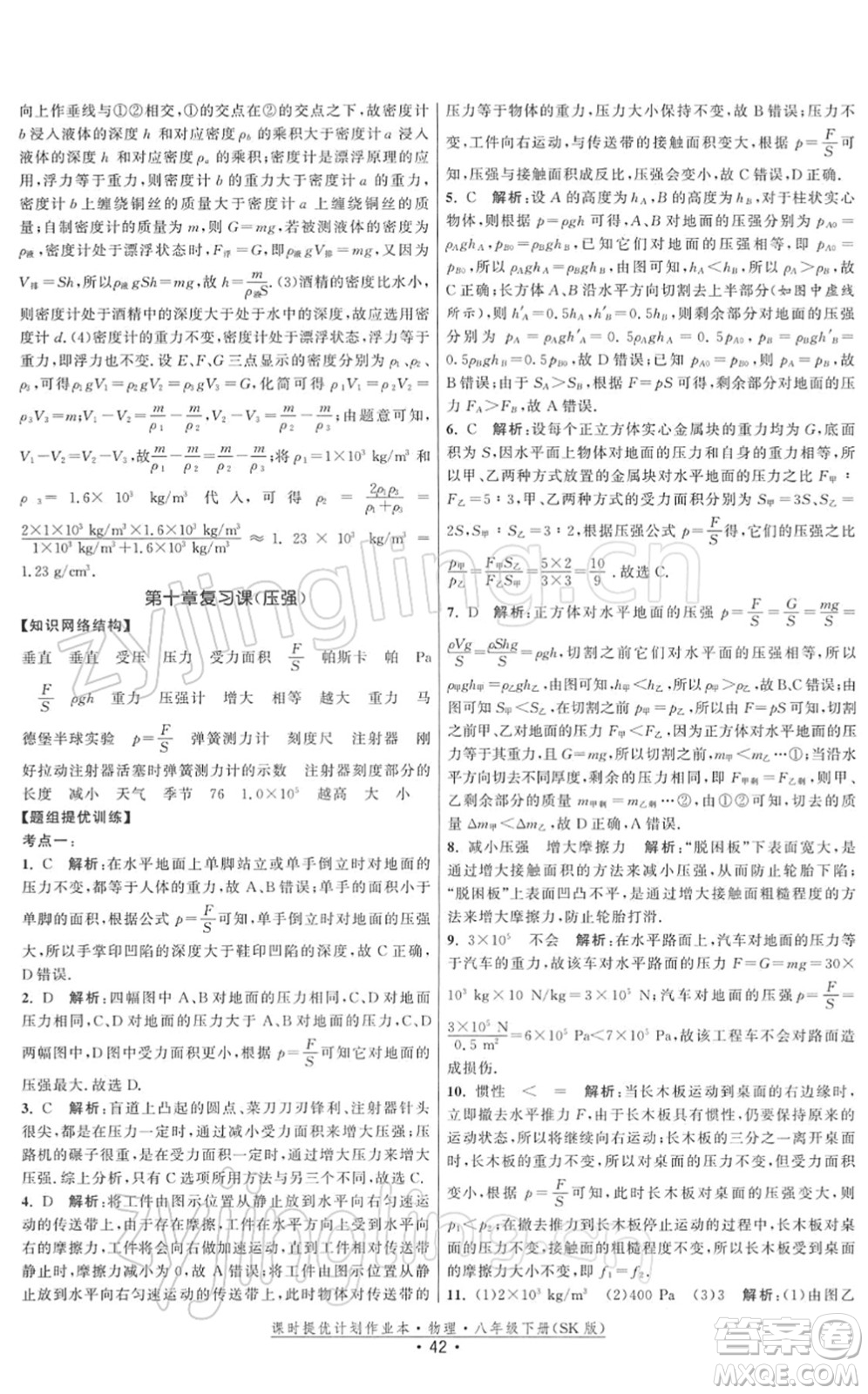 江蘇人民出版社2022課時提優(yōu)計劃作業(yè)本八年級物理下冊SK蘇科版答案