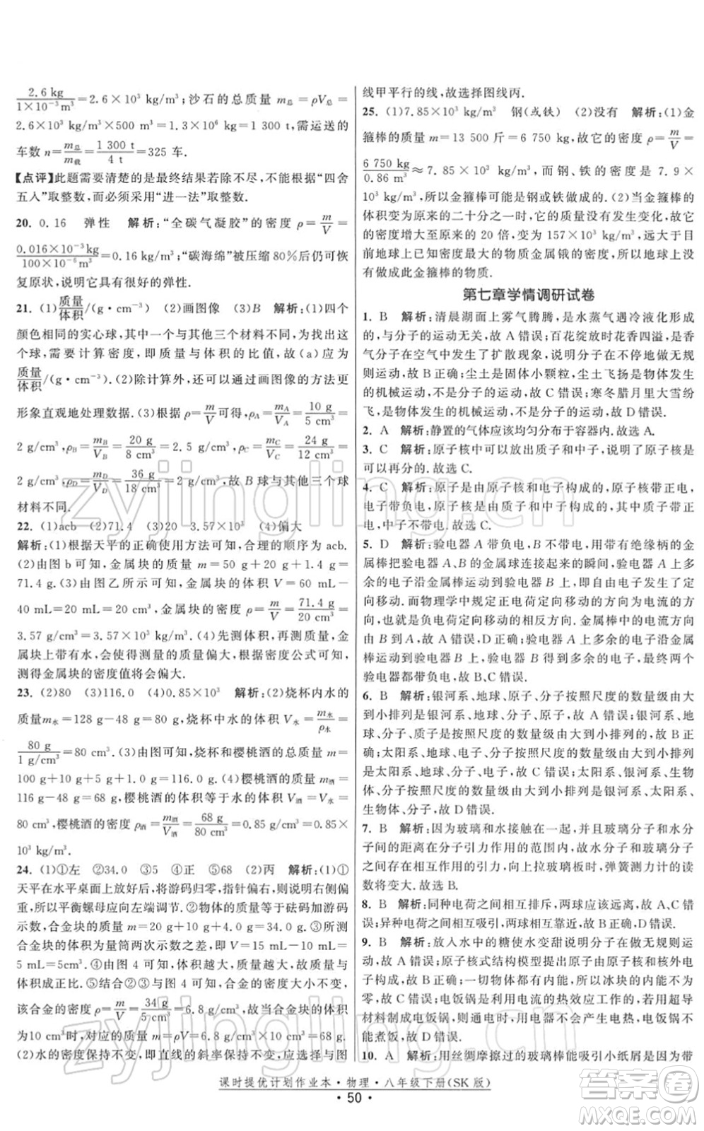 江蘇人民出版社2022課時提優(yōu)計劃作業(yè)本八年級物理下冊SK蘇科版答案