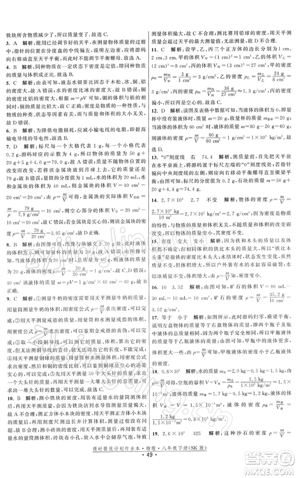 江蘇人民出版社2022課時提優(yōu)計劃作業(yè)本八年級物理下冊SK蘇科版答案