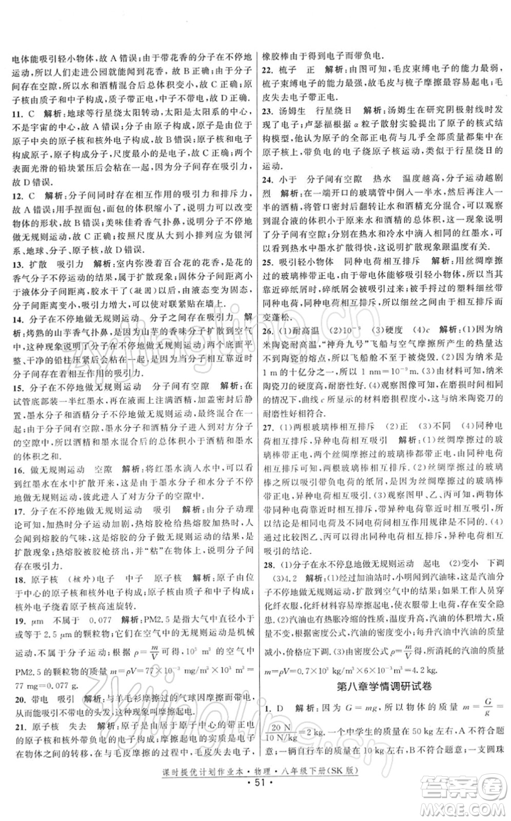 江蘇人民出版社2022課時提優(yōu)計劃作業(yè)本八年級物理下冊SK蘇科版答案