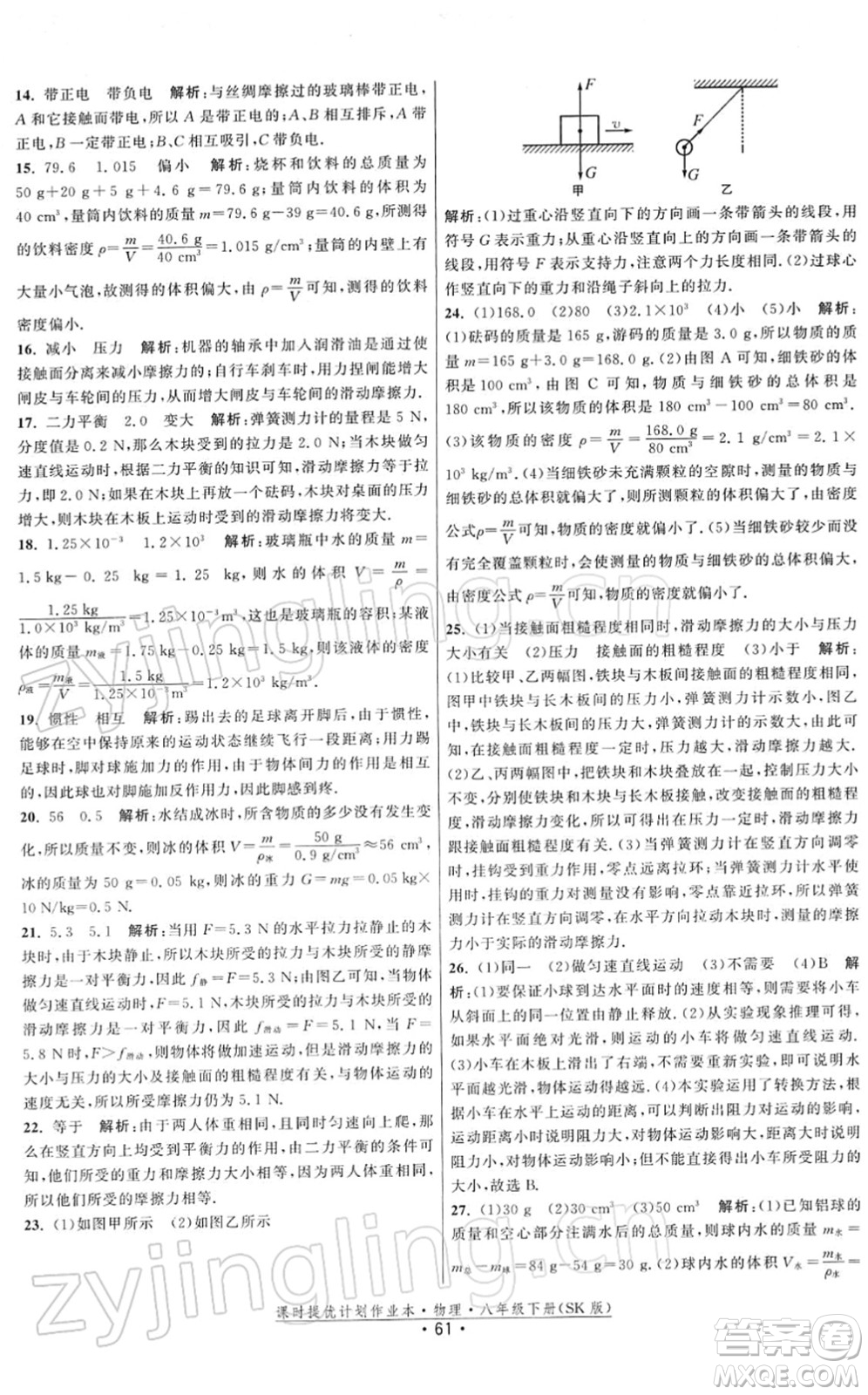 江蘇人民出版社2022課時提優(yōu)計劃作業(yè)本八年級物理下冊SK蘇科版答案