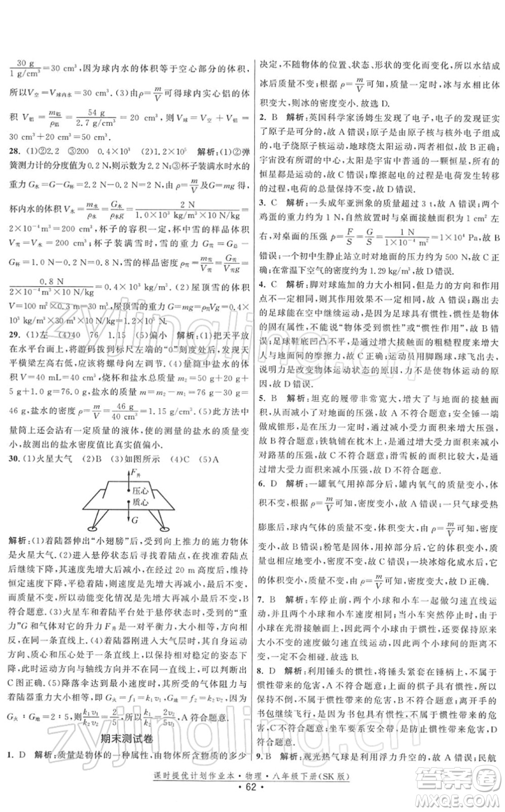 江蘇人民出版社2022課時提優(yōu)計劃作業(yè)本八年級物理下冊SK蘇科版答案