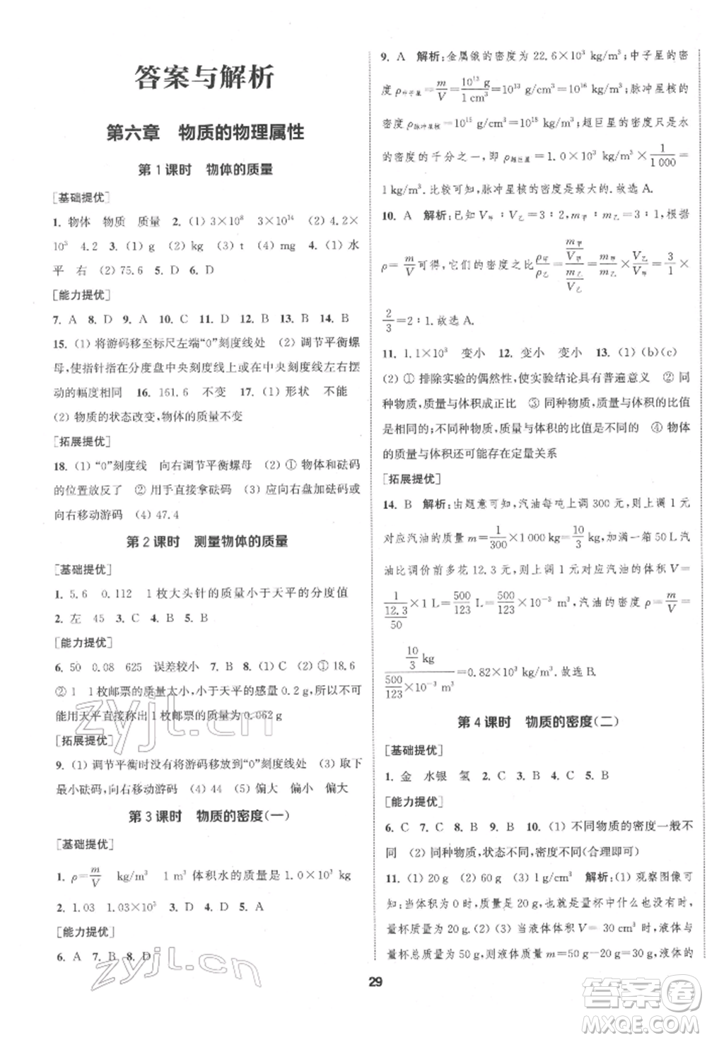 南京大學(xué)出版社2022提優(yōu)訓(xùn)練課課練八年級下冊物理江蘇版徐州專版參考答案