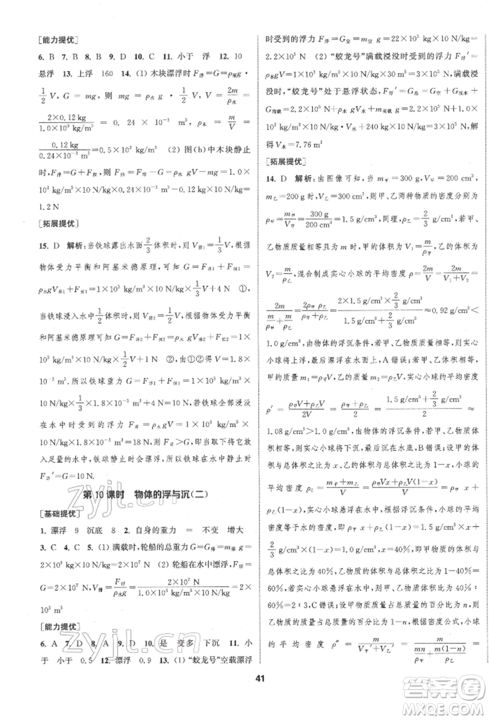 南京大學(xué)出版社2022提優(yōu)訓(xùn)練課課練八年級下冊物理江蘇版徐州專版參考答案