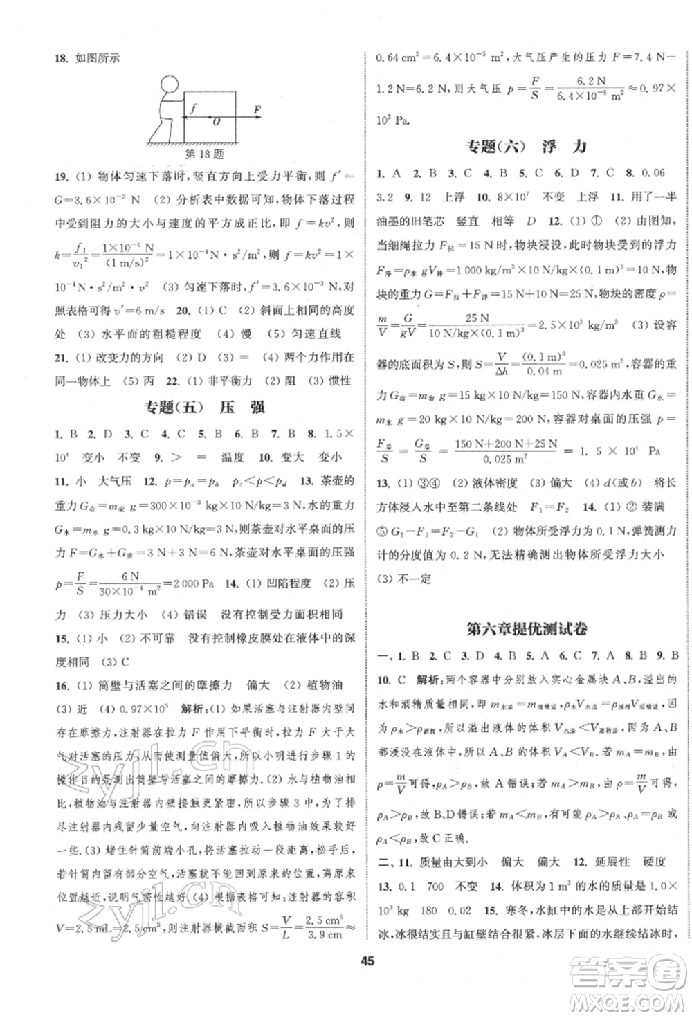 南京大學(xué)出版社2022提優(yōu)訓(xùn)練課課練八年級下冊物理江蘇版徐州專版參考答案