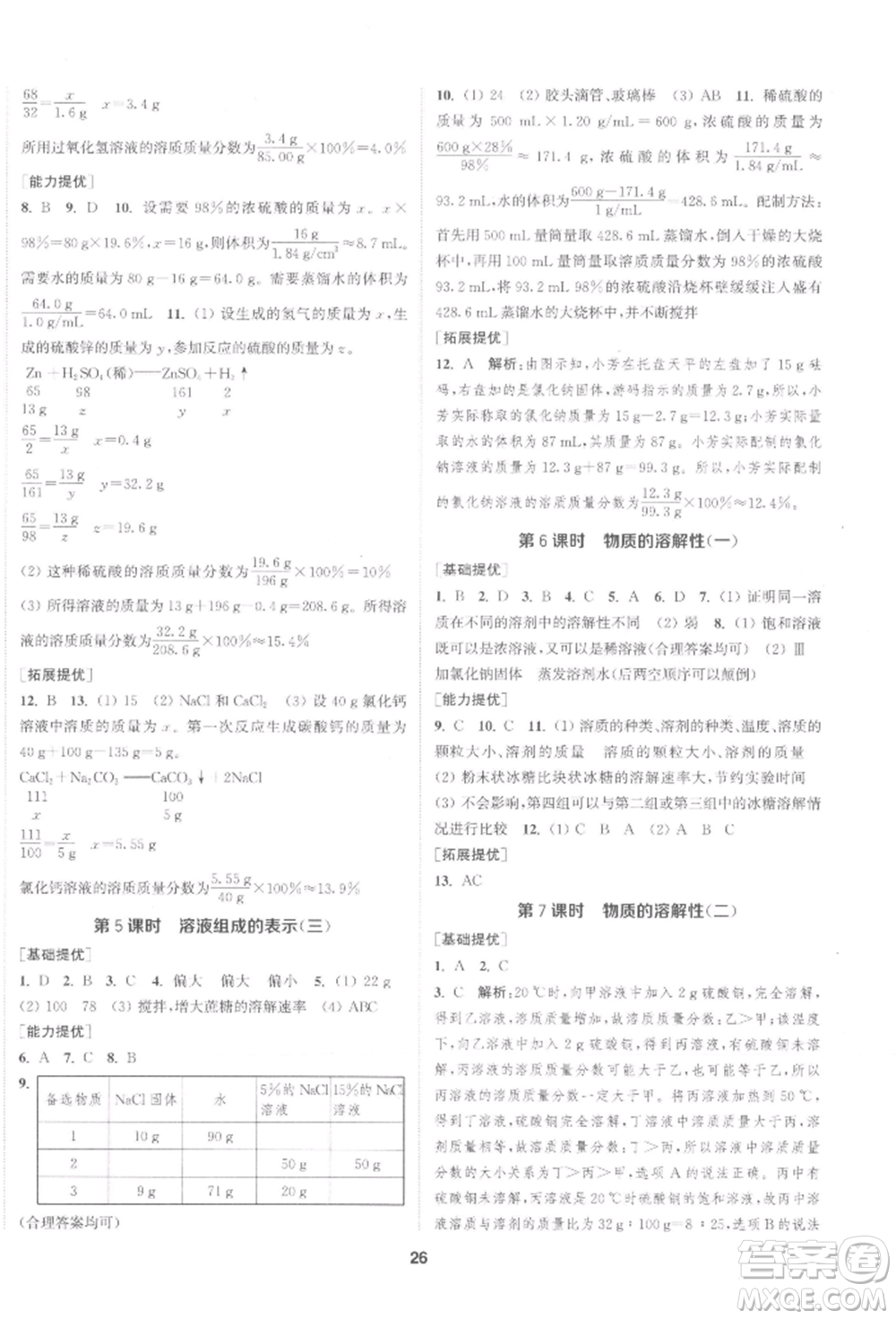 南京大學出版社2022提優(yōu)訓練課課練九年級下冊化學上海版徐州專版參考答案