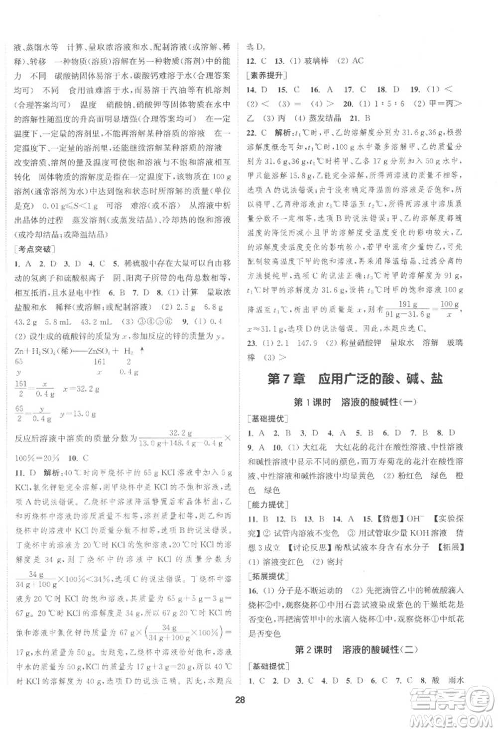 南京大學出版社2022提優(yōu)訓練課課練九年級下冊化學上海版徐州專版參考答案