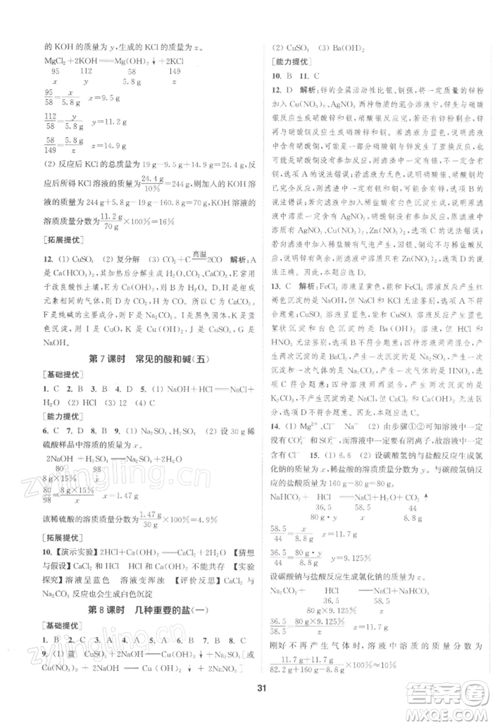 南京大學出版社2022提優(yōu)訓練課課練九年級下冊化學上海版徐州專版參考答案