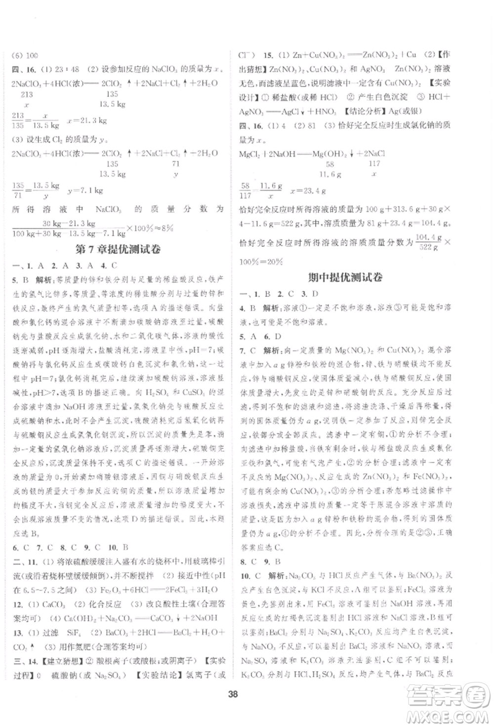 南京大學出版社2022提優(yōu)訓練課課練九年級下冊化學上海版徐州專版參考答案