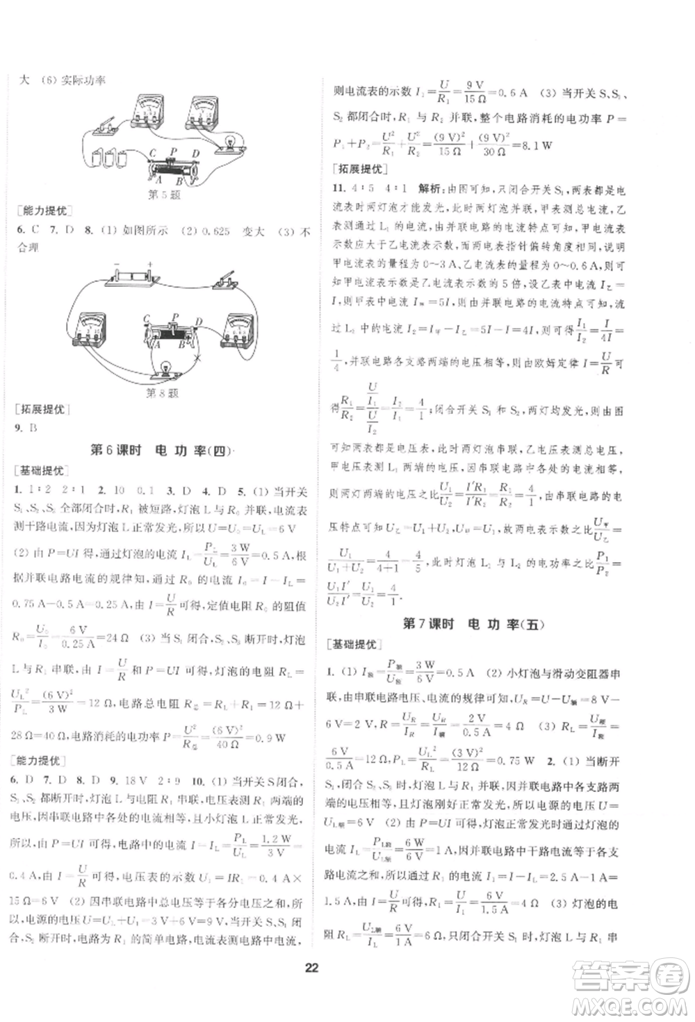 南京大學(xué)出版社2022提優(yōu)訓(xùn)練課課練九年級(jí)下冊物理江蘇版徐州專版參考答案