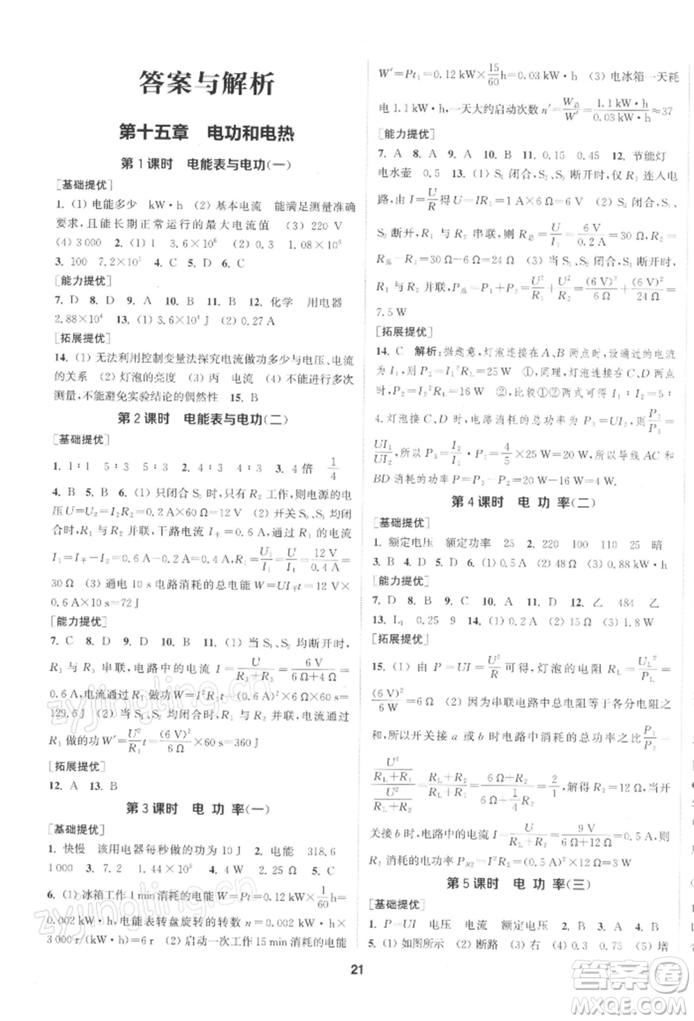 南京大學(xué)出版社2022提優(yōu)訓(xùn)練課課練九年級(jí)下冊物理江蘇版徐州專版參考答案