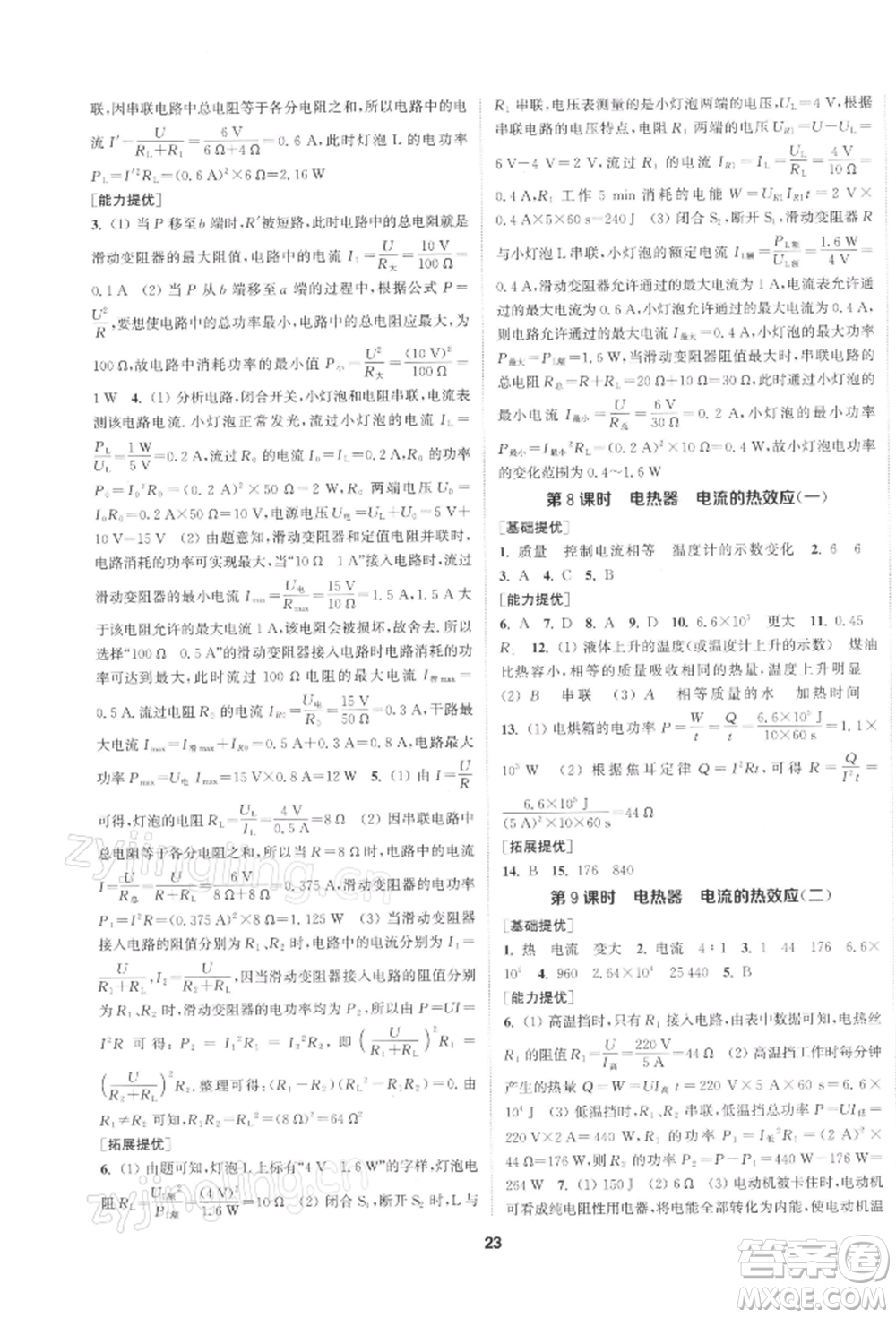 南京大學(xué)出版社2022提優(yōu)訓(xùn)練課課練九年級(jí)下冊物理江蘇版徐州專版參考答案