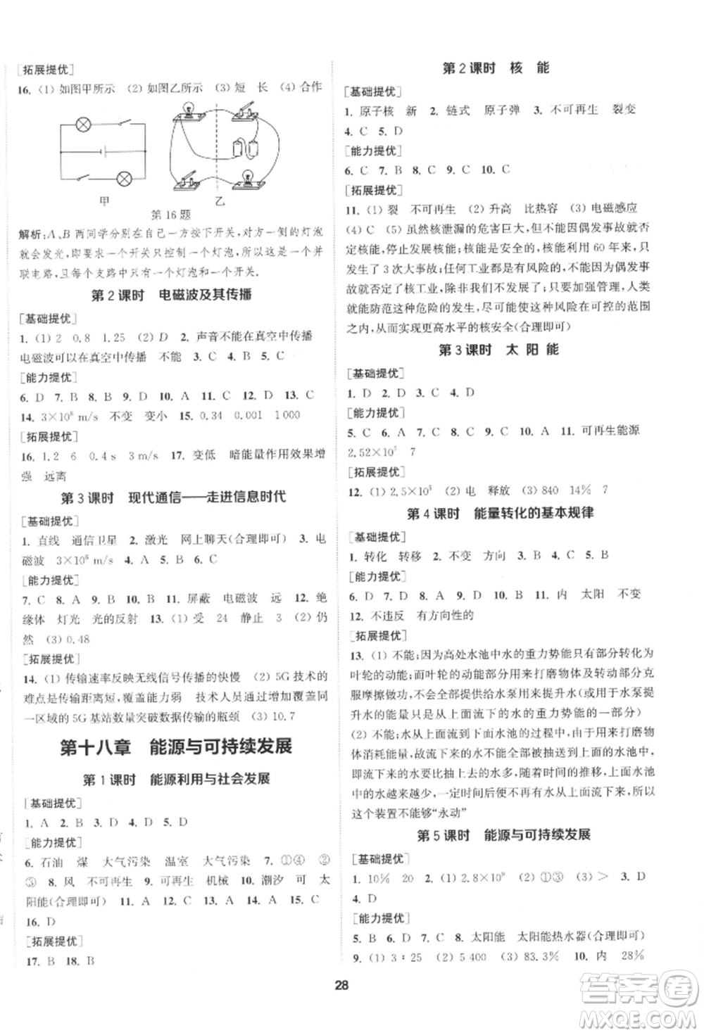 南京大學(xué)出版社2022提優(yōu)訓(xùn)練課課練九年級(jí)下冊物理江蘇版徐州專版參考答案