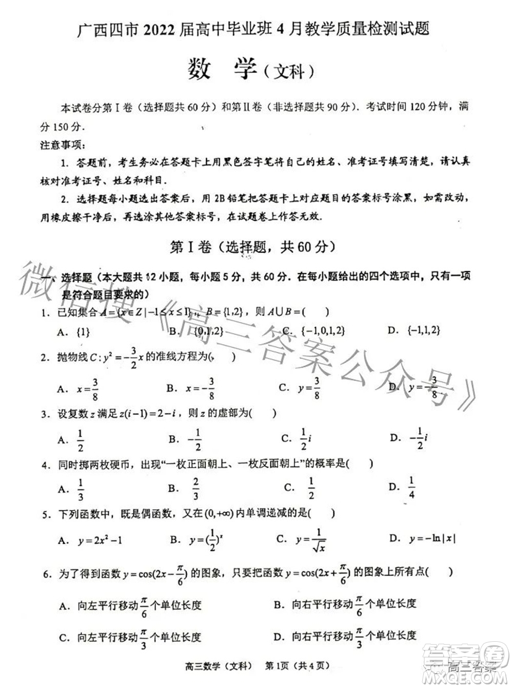 廣西四市2022屆高中畢業(yè)班4月教學(xué)質(zhì)量檢測試題文科數(shù)學(xué)試題及答案