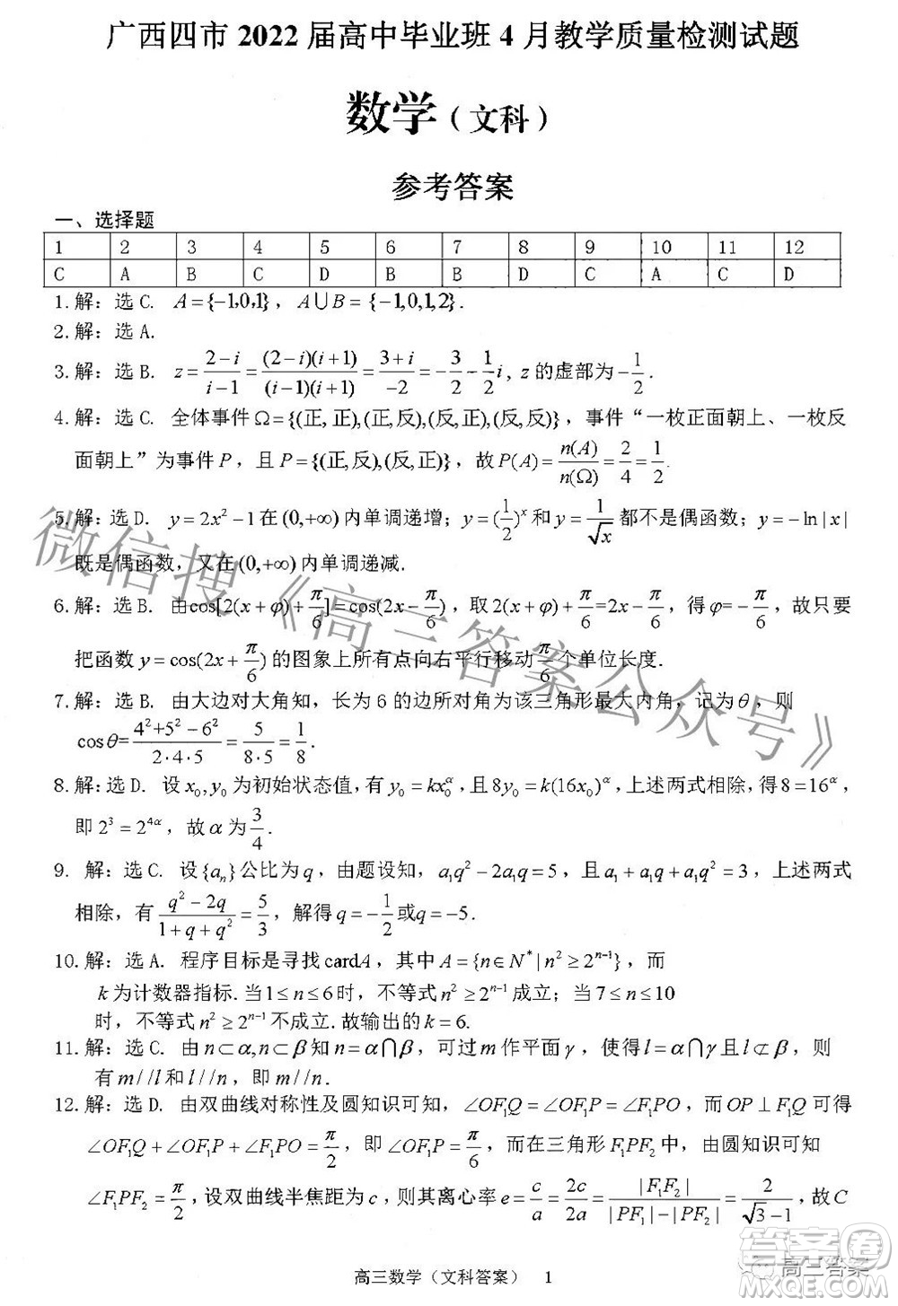 廣西四市2022屆高中畢業(yè)班4月教學(xué)質(zhì)量檢測試題文科數(shù)學(xué)試題及答案